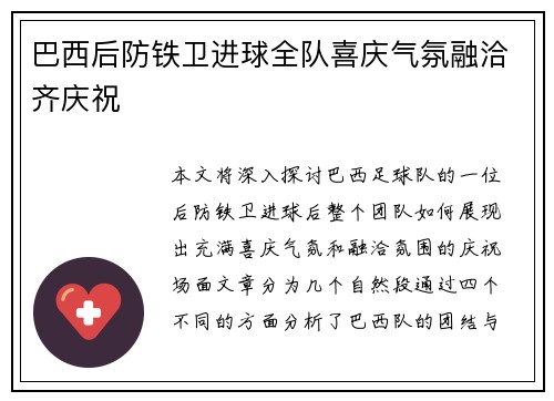 巴西后防铁卫进球全队喜庆气氛融洽齐庆祝
