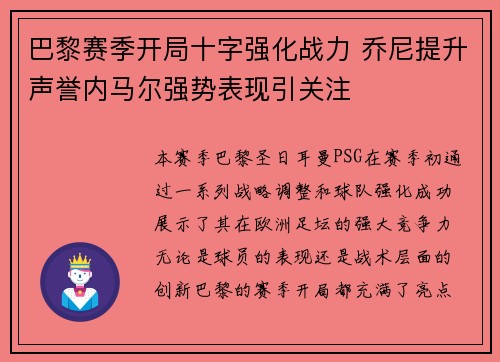 巴黎赛季开局十字强化战力 乔尼提升声誉内马尔强势表现引关注