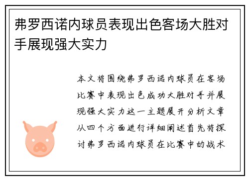 弗罗西诺内球员表现出色客场大胜对手展现强大实力