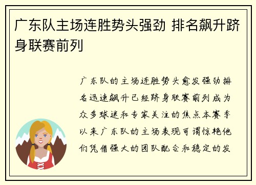 广东队主场连胜势头强劲 排名飙升跻身联赛前列