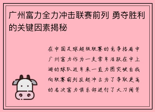 广州富力全力冲击联赛前列 勇夺胜利的关键因素揭秘