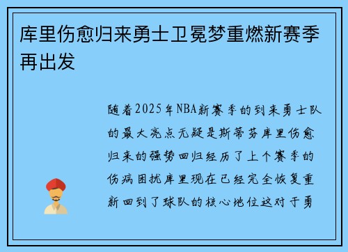 库里伤愈归来勇士卫冕梦重燃新赛季再出发