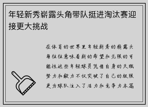 年轻新秀崭露头角带队挺进淘汰赛迎接更大挑战