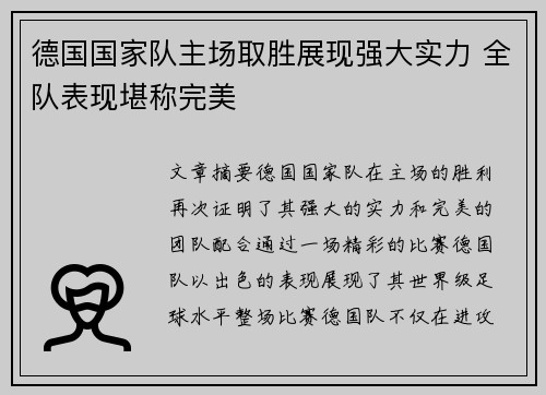 德国国家队主场取胜展现强大实力 全队表现堪称完美
