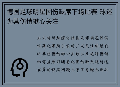 德国足球明星因伤缺席下场比赛 球迷为其伤情揪心关注