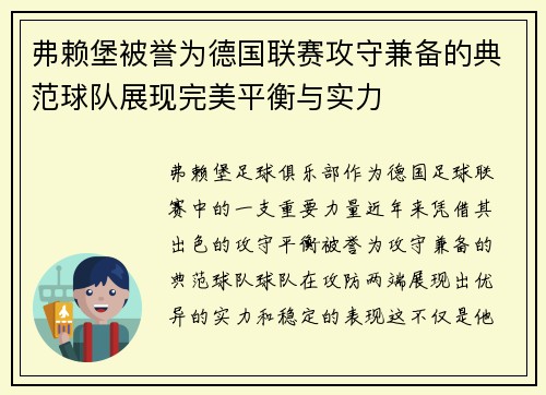 弗赖堡被誉为德国联赛攻守兼备的典范球队展现完美平衡与实力