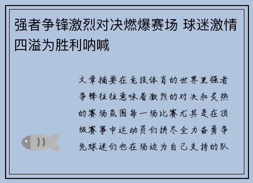 强者争锋激烈对决燃爆赛场 球迷激情四溢为胜利呐喊