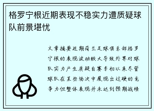 格罗宁根近期表现不稳实力遭质疑球队前景堪忧
