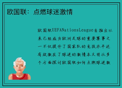 欧国联：点燃球迷激情