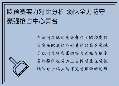 欧预赛实力对比分析 弱队全力防守 豪强抢占中心舞台