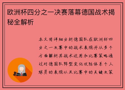 欧洲杯四分之一决赛落幕德国战术揭秘全解析