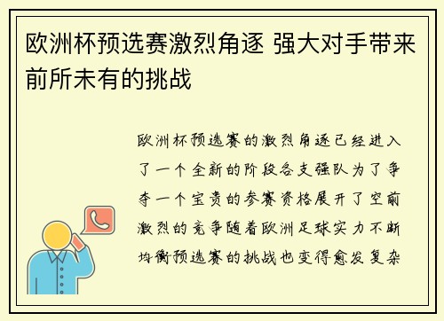 欧洲杯预选赛激烈角逐 强大对手带来前所未有的挑战