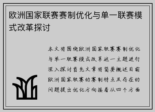 欧洲国家联赛赛制优化与单一联赛模式改革探讨