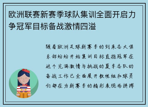 欧洲联赛新赛季球队集训全面开启力争冠军目标备战激情四溢