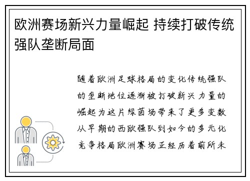 欧洲赛场新兴力量崛起 持续打破传统强队垄断局面