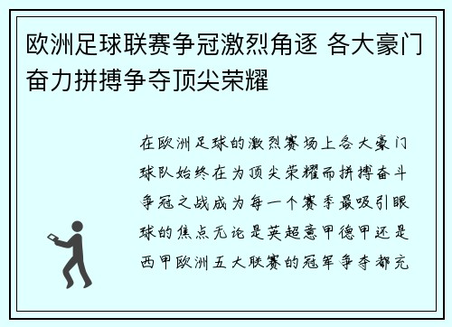 欧洲足球联赛争冠激烈角逐 各大豪门奋力拼搏争夺顶尖荣耀