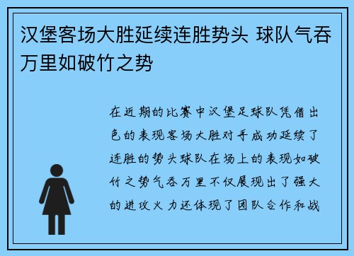 汉堡客场大胜延续连胜势头 球队气吞万里如破竹之势