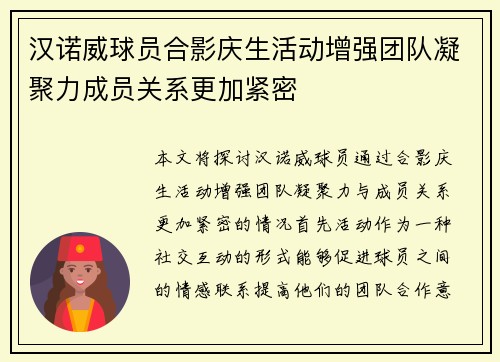 汉诺威球员合影庆生活动增强团队凝聚力成员关系更加紧密