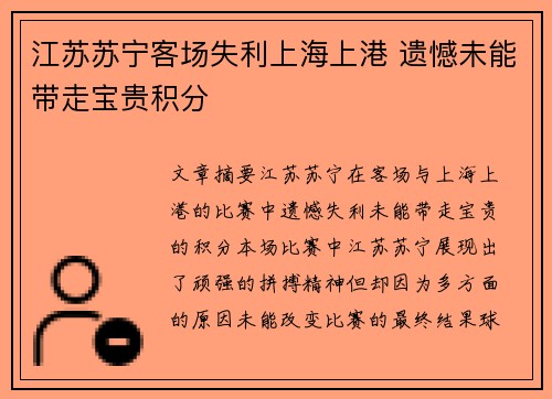 江苏苏宁客场失利上海上港 遗憾未能带走宝贵积分