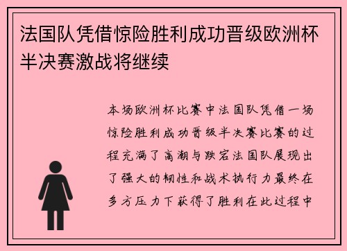 法国队凭借惊险胜利成功晋级欧洲杯半决赛激战将继续