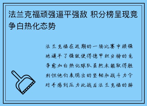 法兰克福顽强逼平强敌 积分榜呈现竞争白热化态势