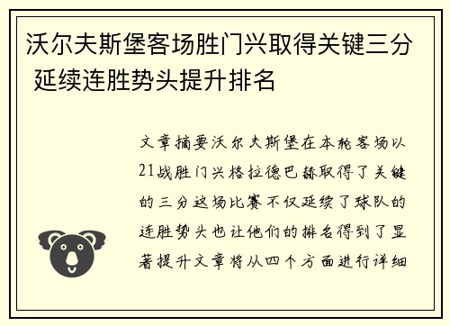 沃尔夫斯堡客场胜门兴取得关键三分 延续连胜势头提升排名