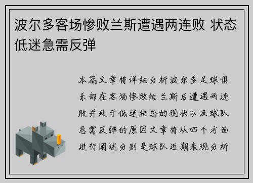 波尔多客场惨败兰斯遭遇两连败 状态低迷急需反弹
