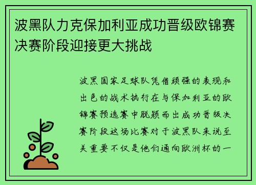 波黑队力克保加利亚成功晋级欧锦赛决赛阶段迎接更大挑战