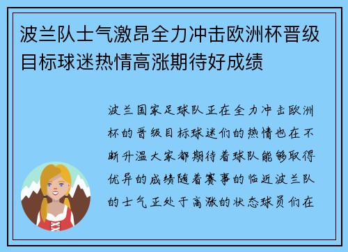 波兰队士气激昂全力冲击欧洲杯晋级目标球迷热情高涨期待好成绩