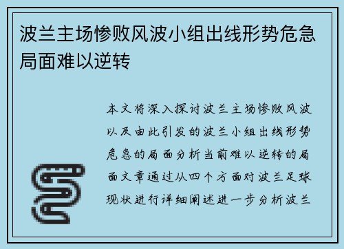 波兰主场惨败风波小组出线形势危急局面难以逆转