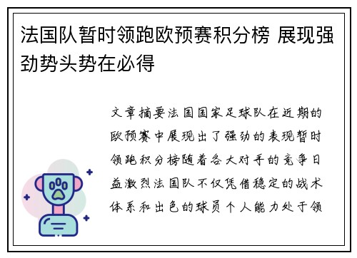 法国队暂时领跑欧预赛积分榜 展现强劲势头势在必得