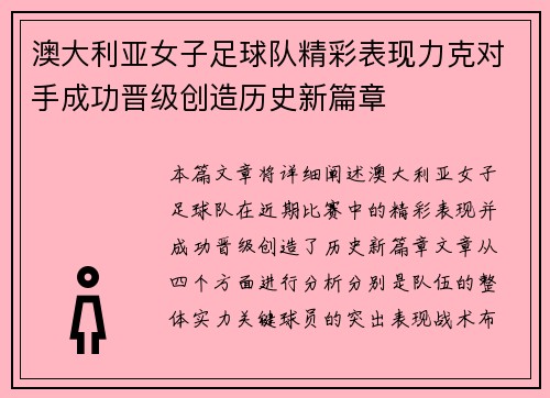 澳大利亚女子足球队精彩表现力克对手成功晋级创造历史新篇章