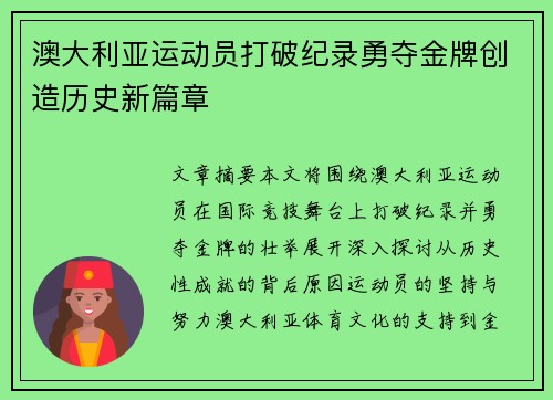 澳大利亚运动员打破纪录勇夺金牌创造历史新篇章