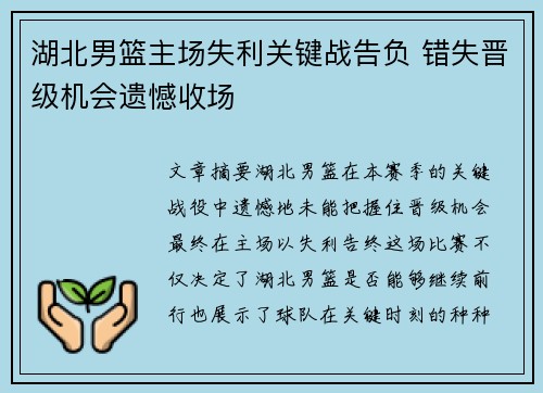 湖北男篮主场失利关键战告负 错失晋级机会遗憾收场