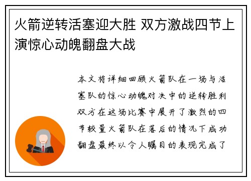 火箭逆转活塞迎大胜 双方激战四节上演惊心动魄翻盘大战