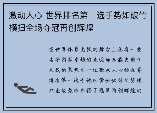 激动人心 世界排名第一选手势如破竹横扫全场夺冠再创辉煌