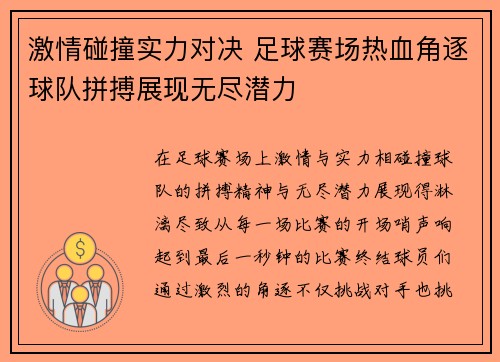 激情碰撞实力对决 足球赛场热血角逐球队拼搏展现无尽潜力