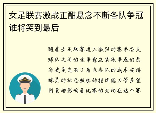 女足联赛激战正酣悬念不断各队争冠谁将笑到最后
