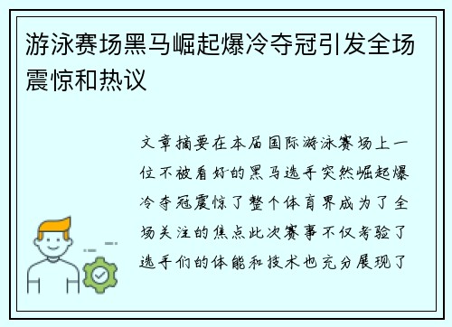 游泳赛场黑马崛起爆冷夺冠引发全场震惊和热议