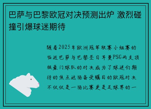 巴萨与巴黎欧冠对决预测出炉 激烈碰撞引爆球迷期待