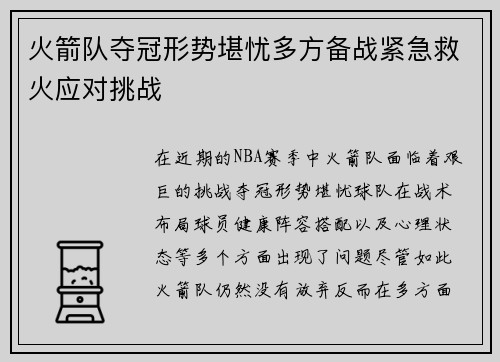 火箭队夺冠形势堪忧多方备战紧急救火应对挑战