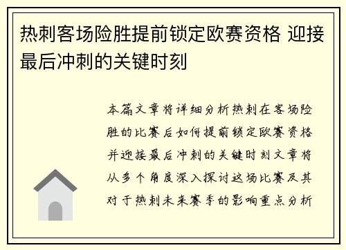 热刺客场险胜提前锁定欧赛资格 迎接最后冲刺的关键时刻