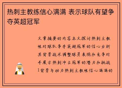 热刺主教练信心满满 表示球队有望争夺英超冠军