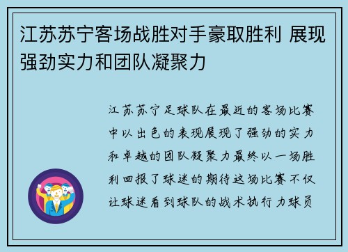江苏苏宁客场战胜对手豪取胜利 展现强劲实力和团队凝聚力