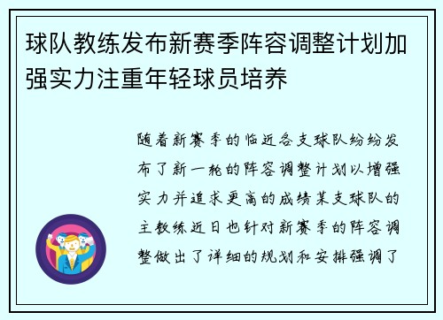 球队教练发布新赛季阵容调整计划加强实力注重年轻球员培养