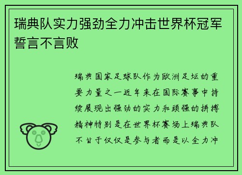 瑞典队实力强劲全力冲击世界杯冠军誓言不言败