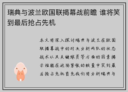 瑞典与波兰欧国联揭幕战前瞻 谁将笑到最后抢占先机