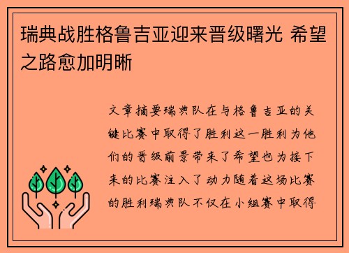 瑞典战胜格鲁吉亚迎来晋级曙光 希望之路愈加明晰