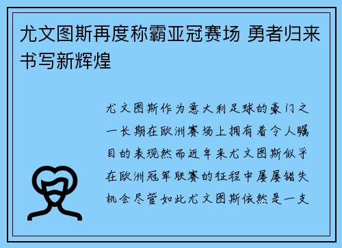 尤文图斯再度称霸亚冠赛场 勇者归来书写新辉煌