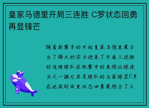 皇家马德里开局三连胜 C罗状态回勇再显锋芒